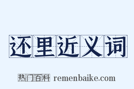 还里近义词是什么意思的图片